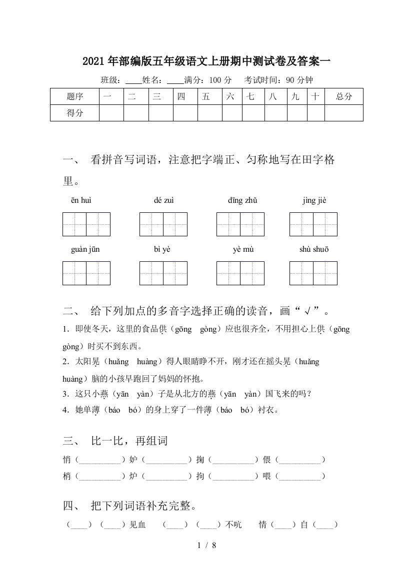 2021年部编版五年级语文上册期中测试卷及答案一