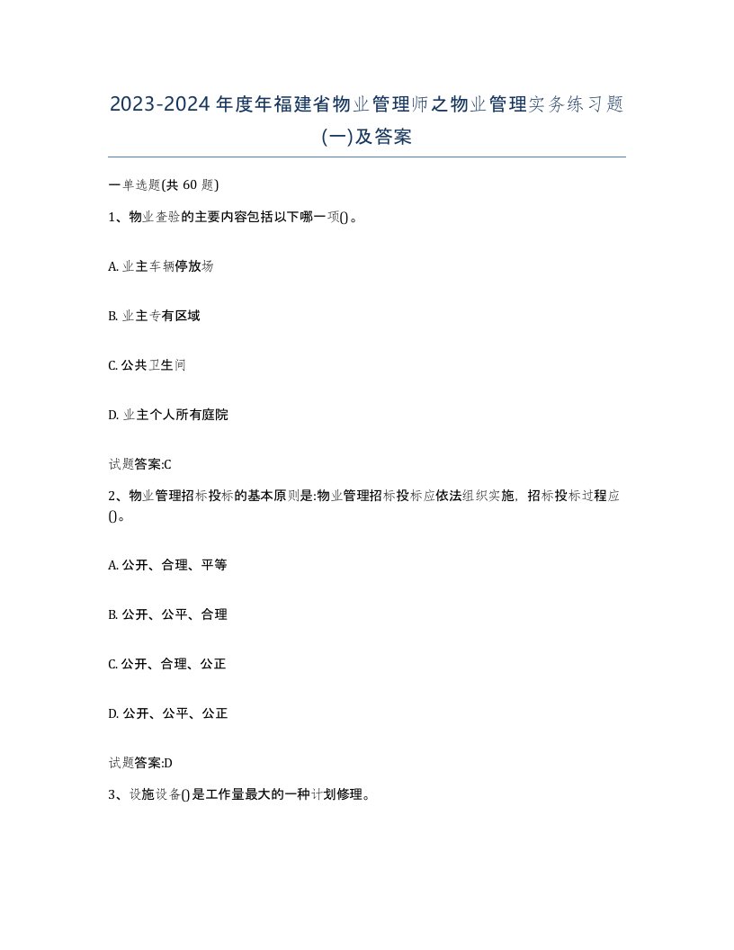 2023-2024年度年福建省物业管理师之物业管理实务练习题一及答案