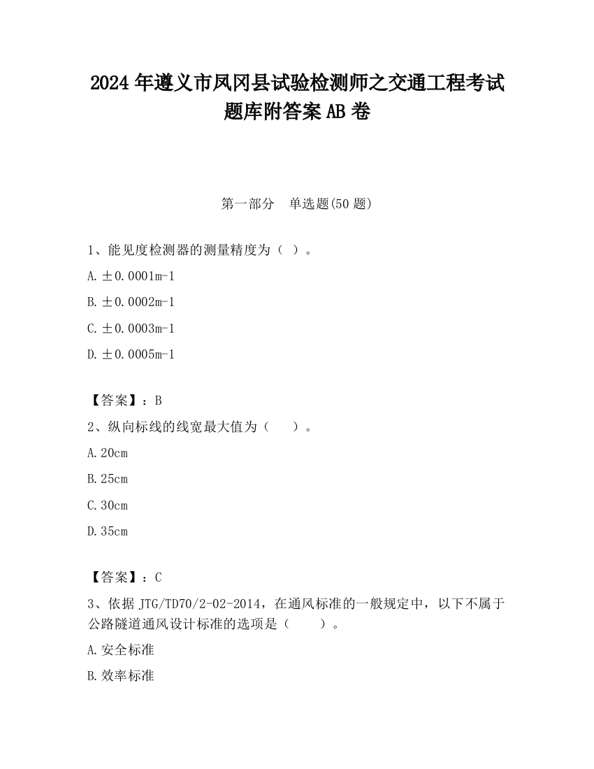 2024年遵义市凤冈县试验检测师之交通工程考试题库附答案AB卷