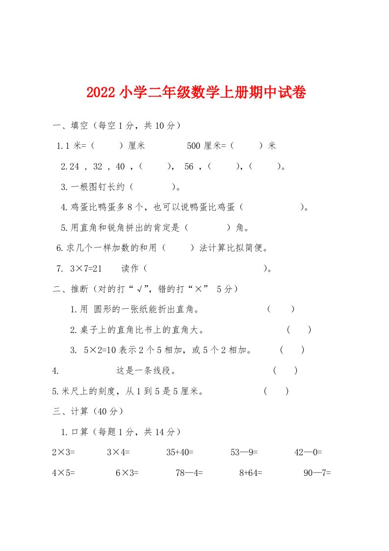 2022年小学二年级数学上册期中试卷