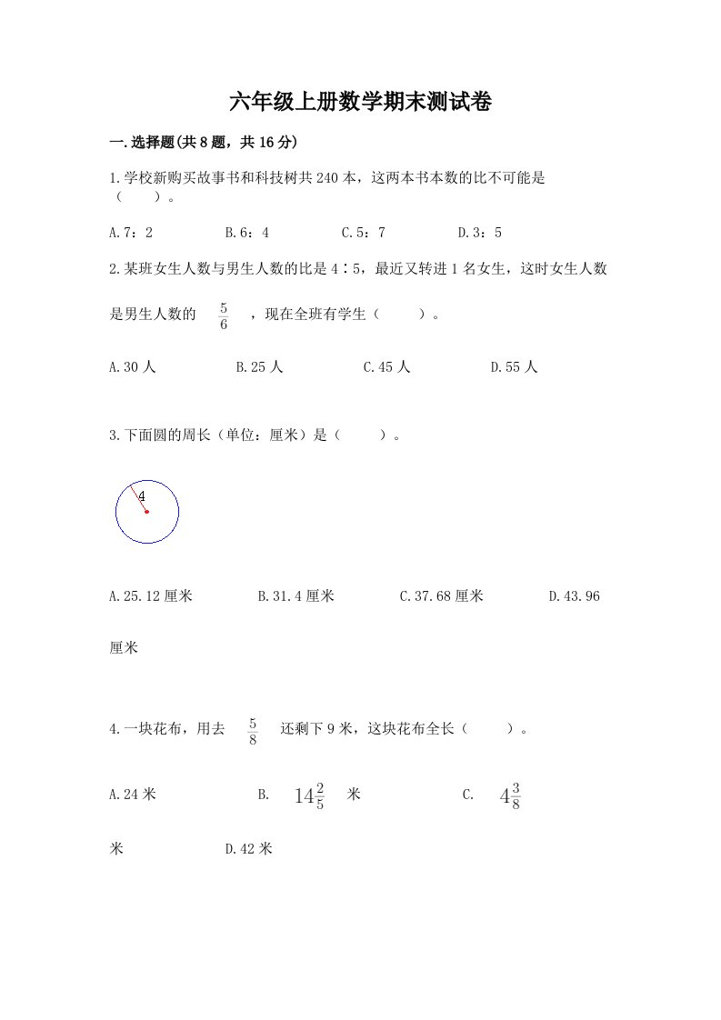 六年级上册数学期末测试卷含完整答案（历年真题）