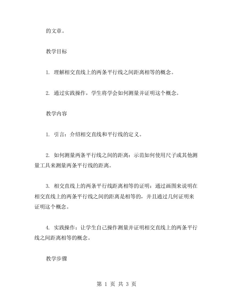 理解为什么相交直线上的两条平行线之间距离相等的教案