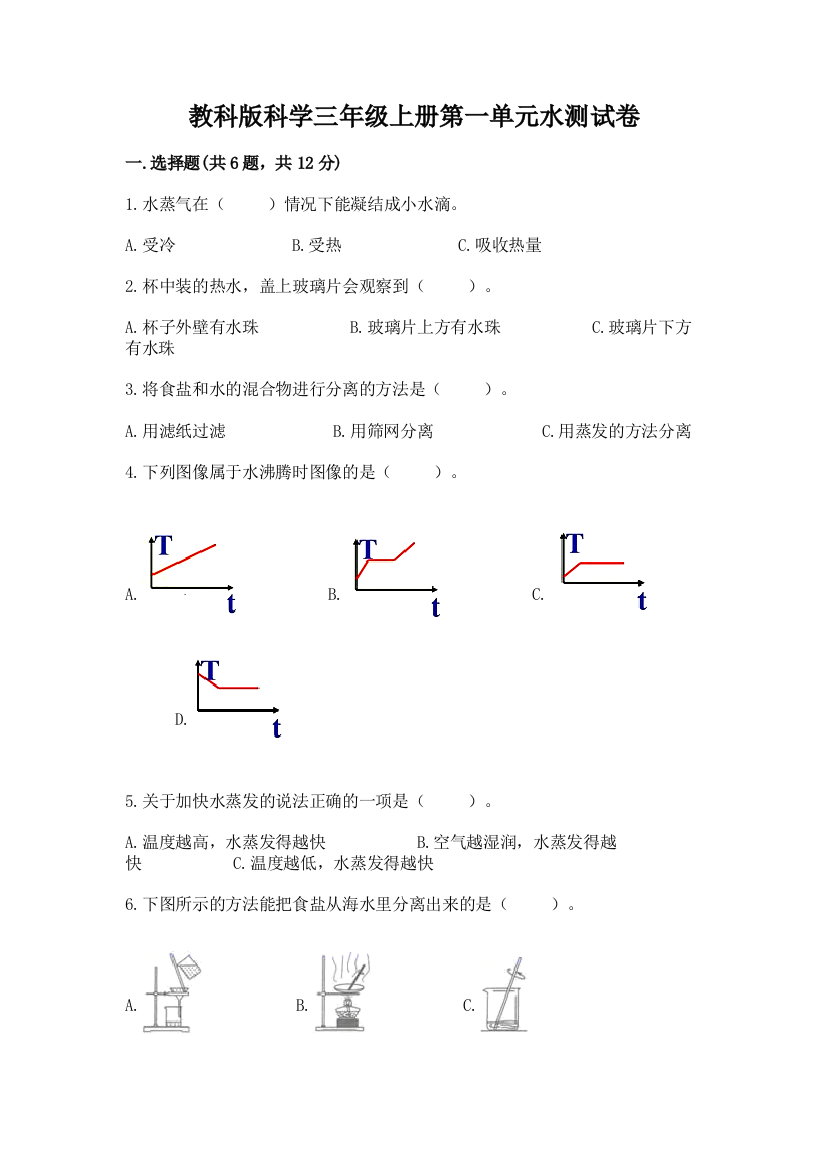 教科版科学三年级上册第一单元水测试卷精品（网校专用）