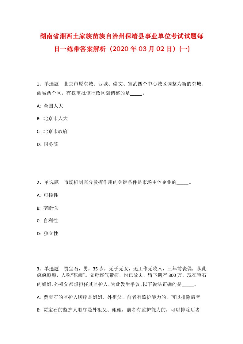 湖南省湘西土家族苗族自治州保靖县事业单位考试试题每日一练带答案解析2020年03月02日一