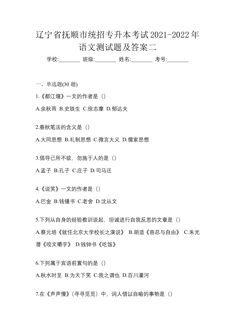 辽宁省抚顺市统招专升本考试2021-2022年语文测试题及答案二