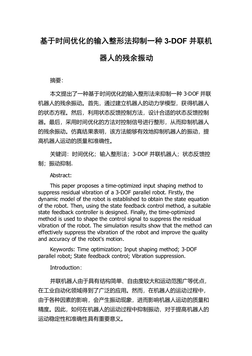 基于时间优化的输入整形法抑制一种3-DOF并联机器人的残余振动