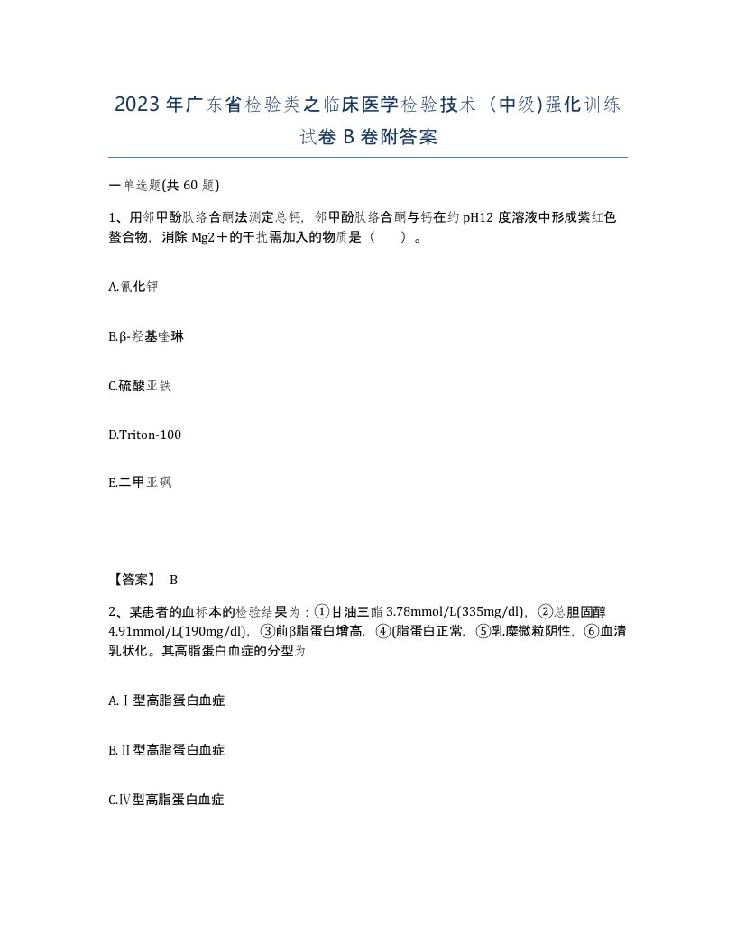 2023年广东省检验类之临床医学检验技术中级强化训练试卷B卷附答案