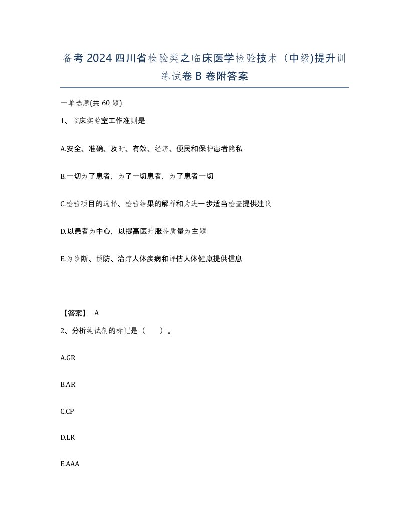 备考2024四川省检验类之临床医学检验技术中级提升训练试卷B卷附答案