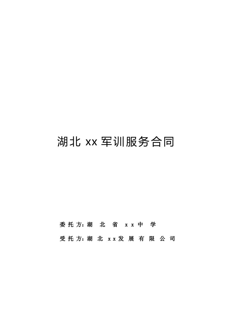 各类学校军训服务合同协议书