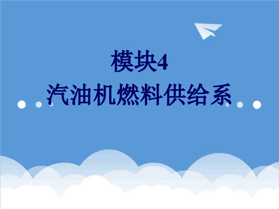 模块4汽油机燃料供给系