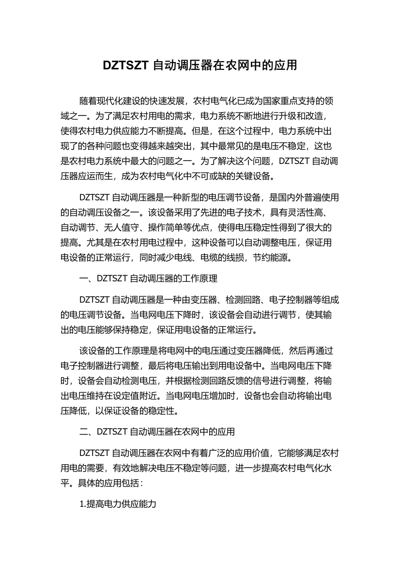 DZTSZT自动调压器在农网中的应用