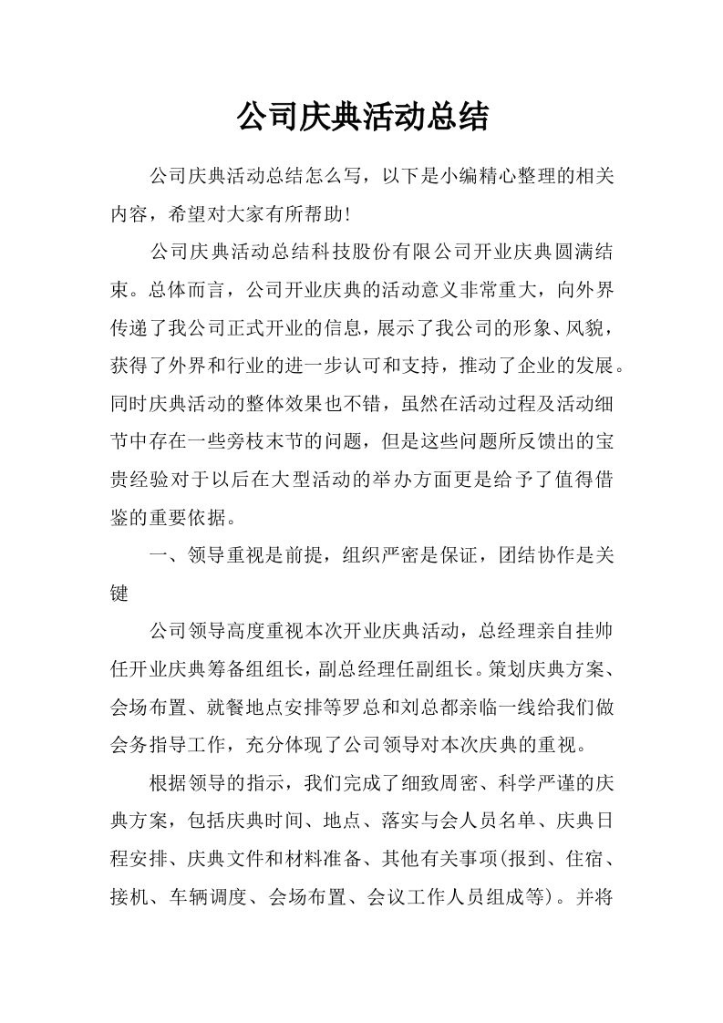 公司庆典活动总结