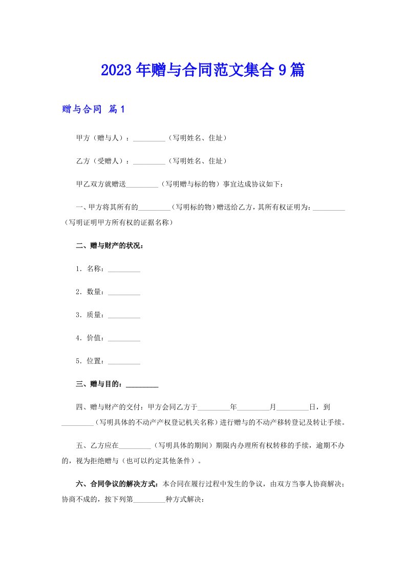 【整合汇编】2023年赠与合同范文集合9篇