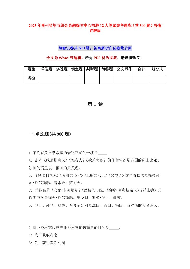 2023年贵州省毕节织金县融媒体中心招聘12人笔试参考题库共500题答案详解版