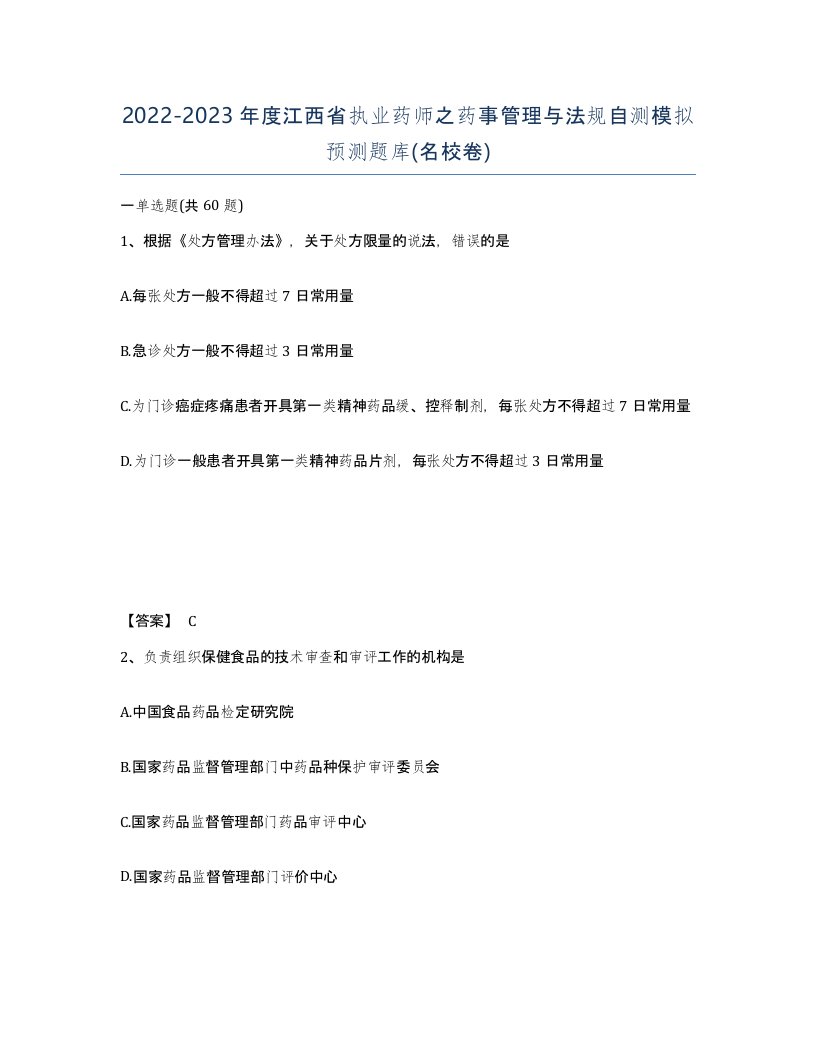 2022-2023年度江西省执业药师之药事管理与法规自测模拟预测题库名校卷