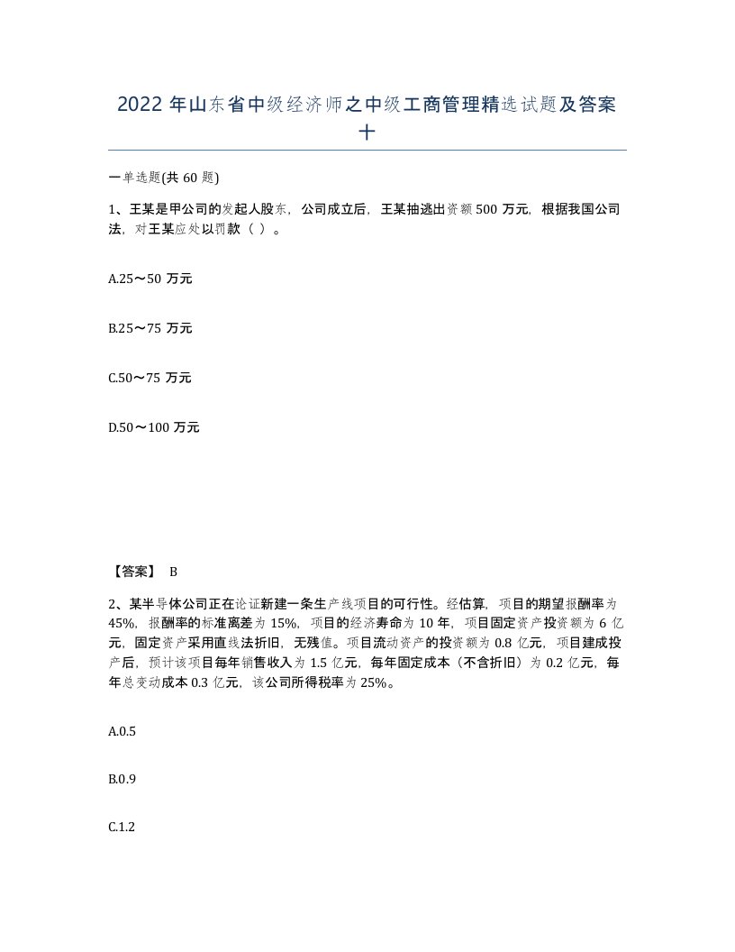 2022年山东省中级经济师之中级工商管理试题及答案十