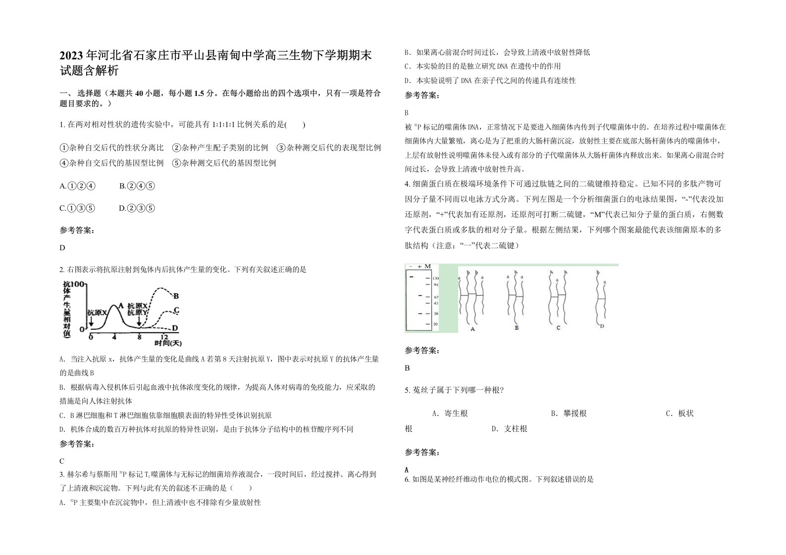 2023年河北省石家庄市平山县南甸中学高三生物下学期期末试题含解析