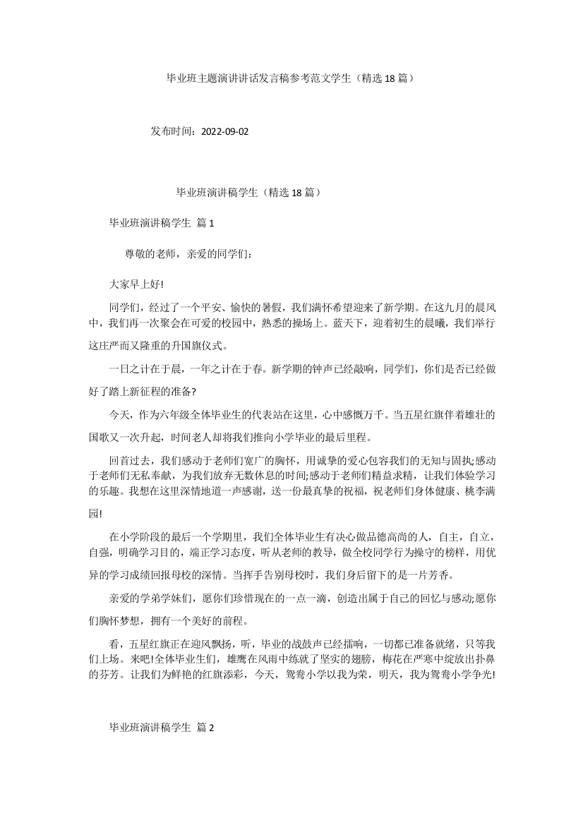 毕业班主题演讲讲话发言稿参考范文学生(精选18篇)