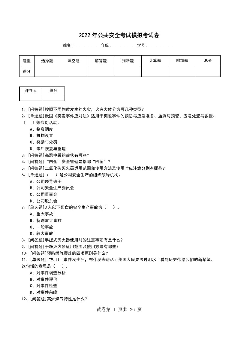 2022年公共安全考试模拟考试卷