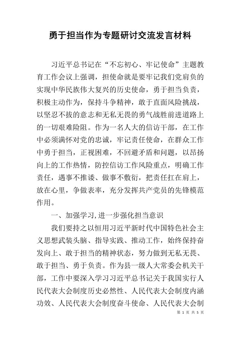 勇于担当作为专题研讨交流发言材料