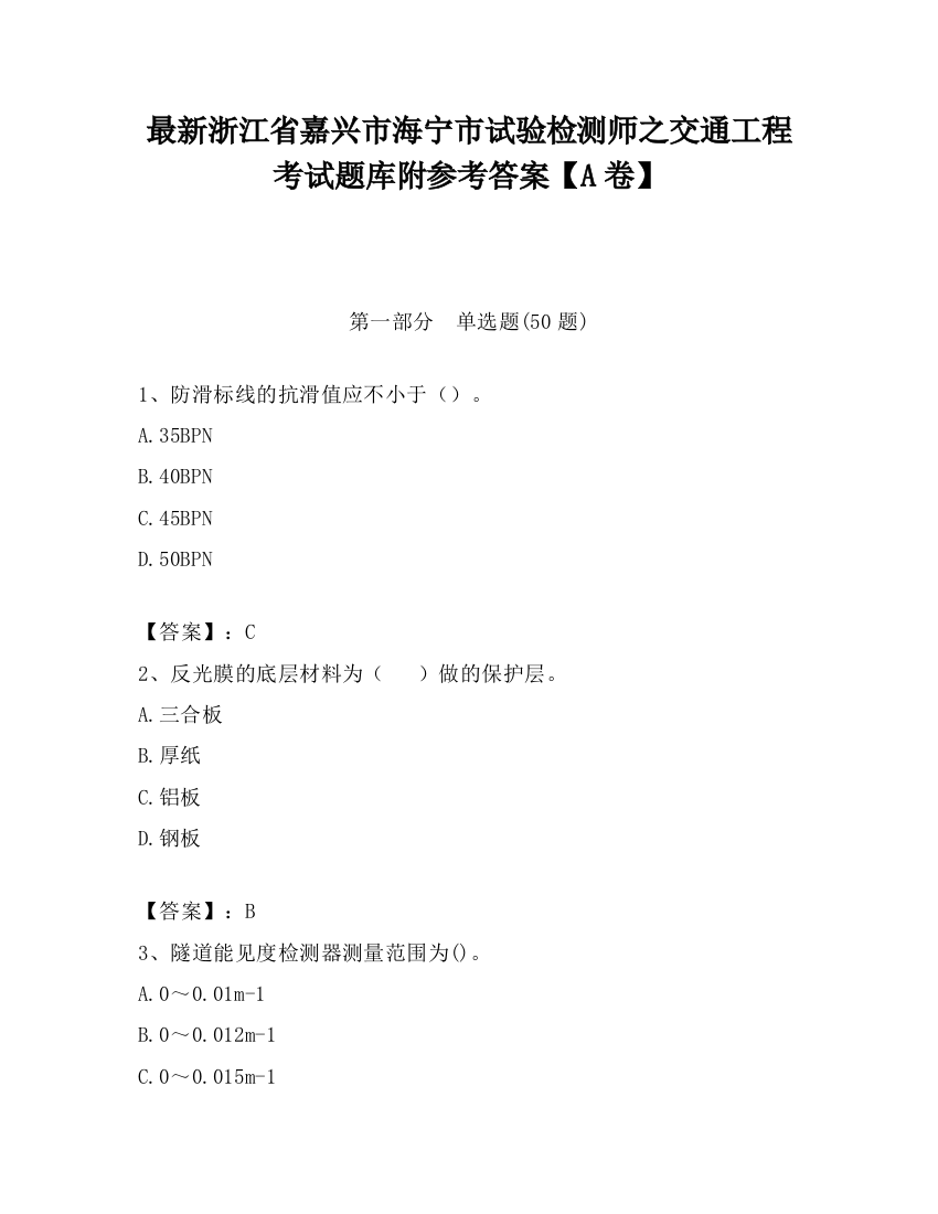 最新浙江省嘉兴市海宁市试验检测师之交通工程考试题库附参考答案【A卷】