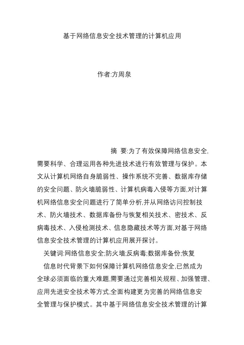 基于网络信息安全技术管理的计算机应用