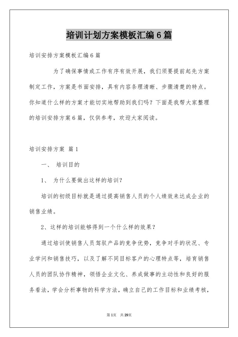 培训计划方案模板汇编6篇例文