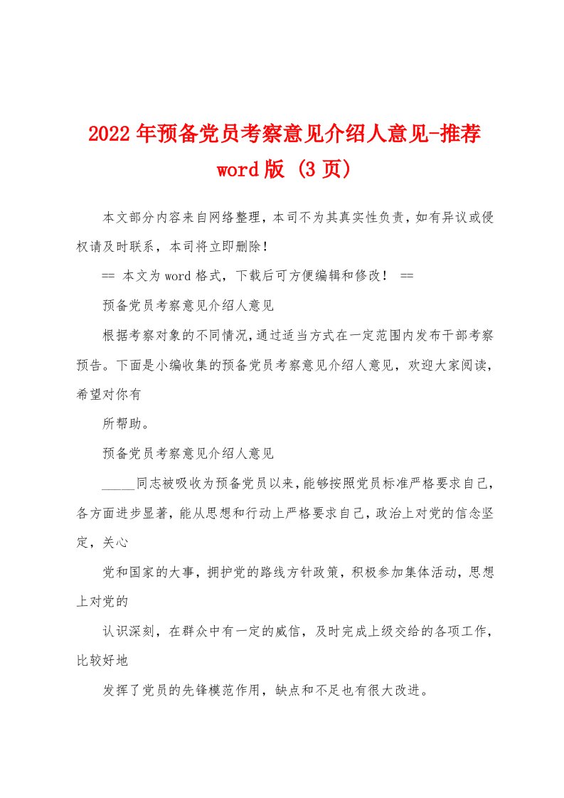 2022年预备党员考察意见介绍人意见-推荐word版