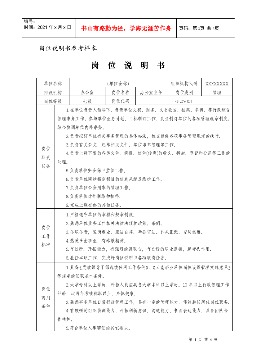 岗位说明书参考样本