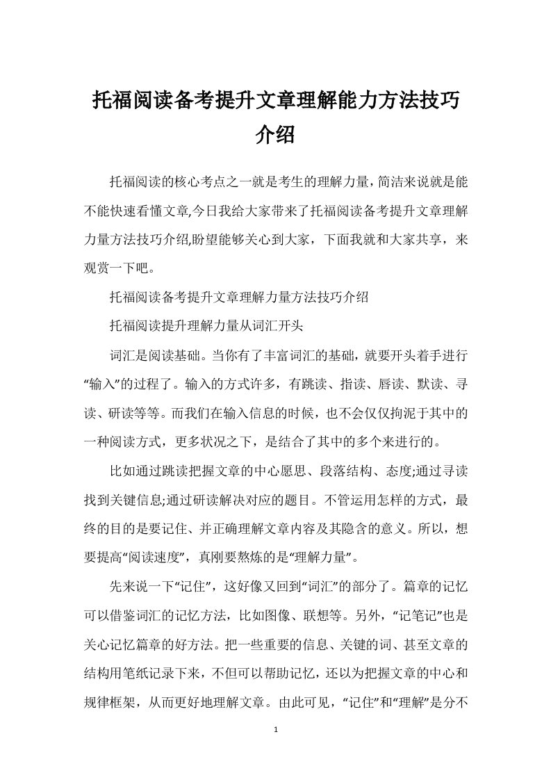 托福阅读备考提升文章理解能力方法技巧介绍