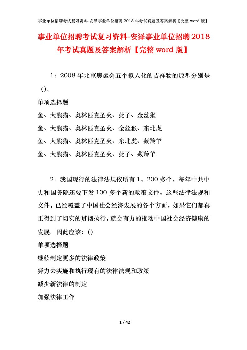 事业单位招聘考试复习资料-安泽事业单位招聘2018年考试真题及答案解析完整word版