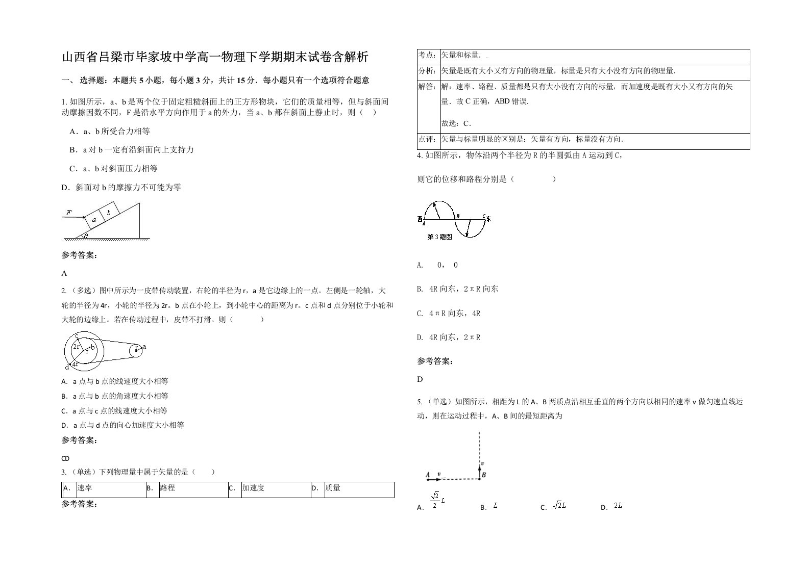 山西省吕梁市毕家坡中学高一物理下学期期末试卷含解析