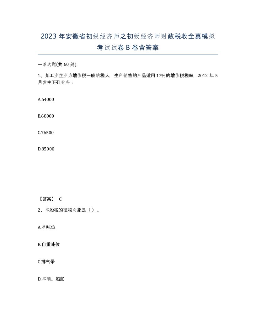 2023年安徽省初级经济师之初级经济师财政税收全真模拟考试试卷B卷含答案