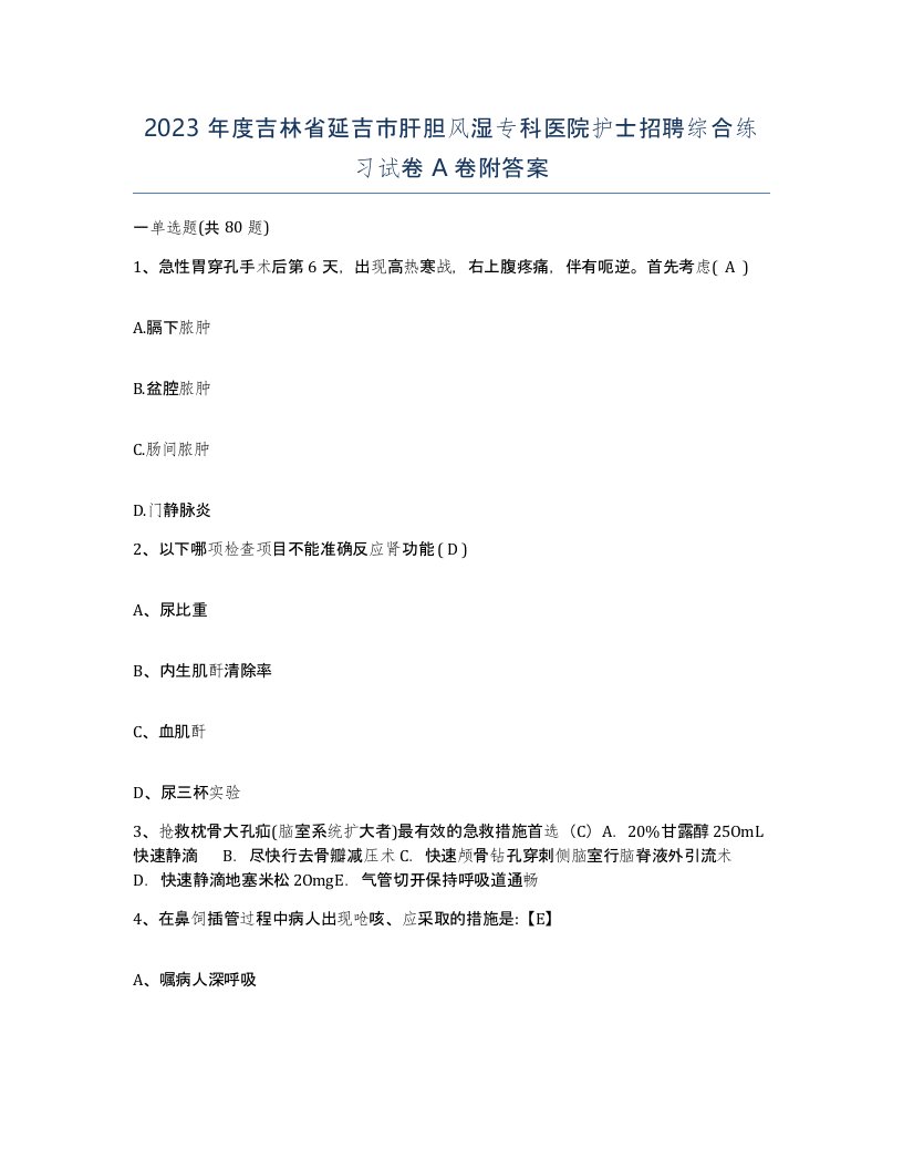 2023年度吉林省延吉市肝胆风湿专科医院护士招聘综合练习试卷A卷附答案