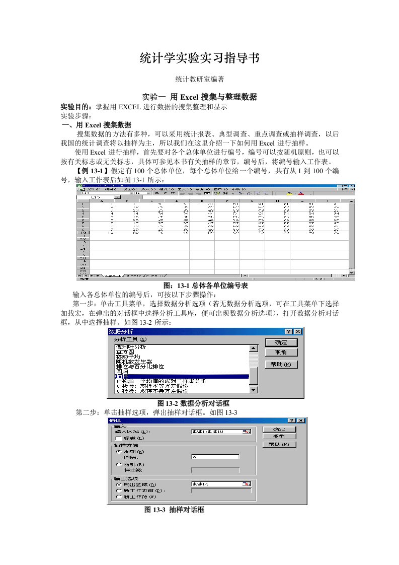 统计学实验实习指导书