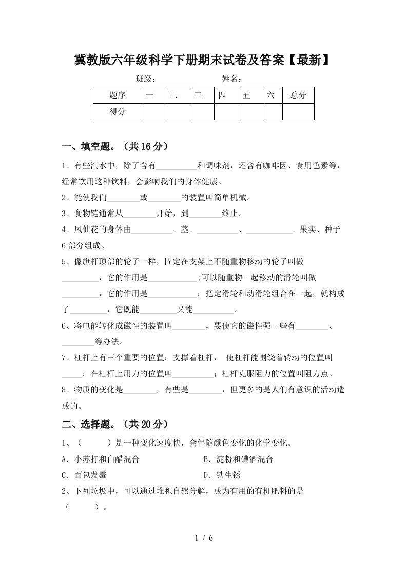 冀教版六年级科学下册期末试卷及答案最新