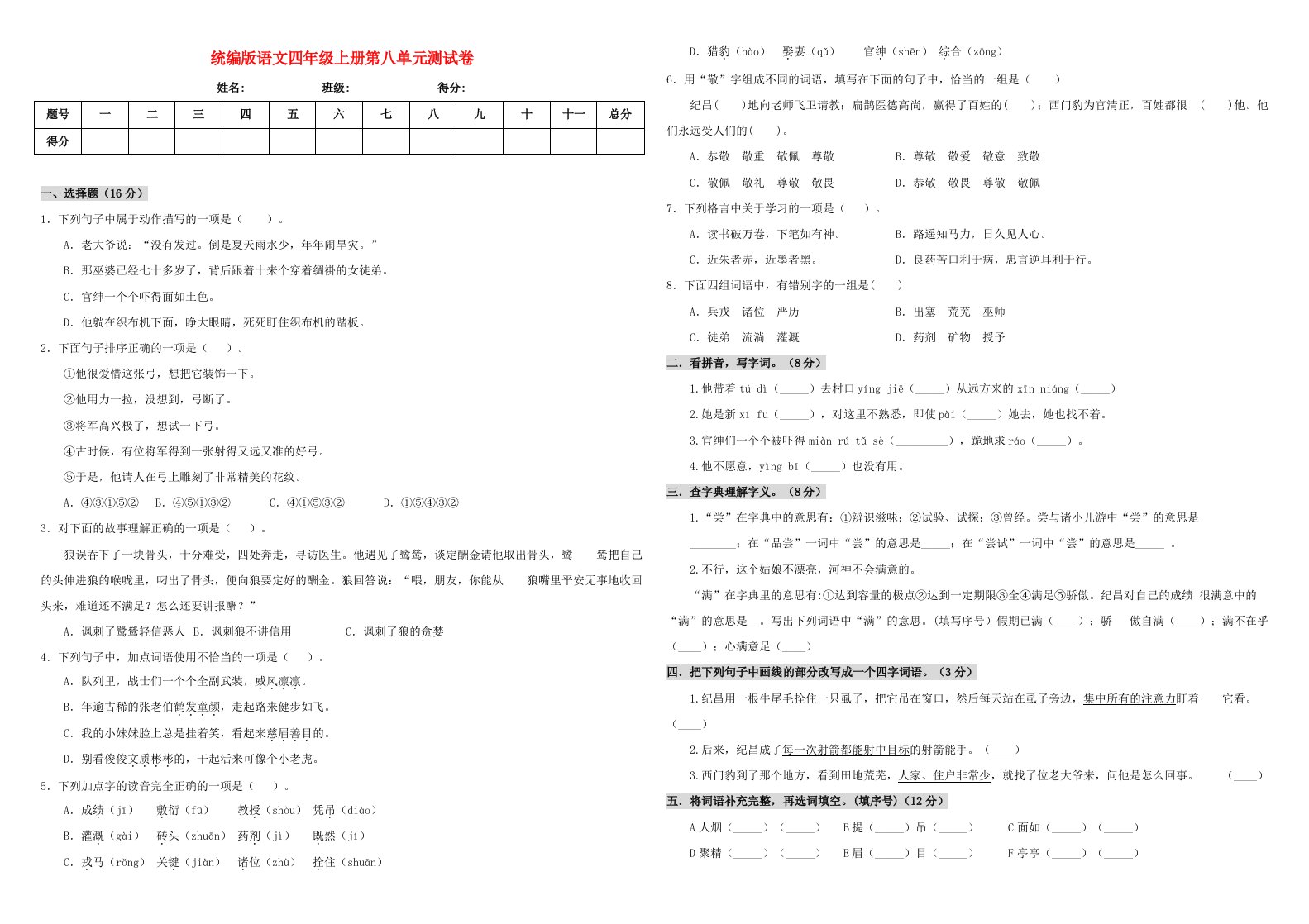 四年级语文上册第八单元测试卷一新人教版