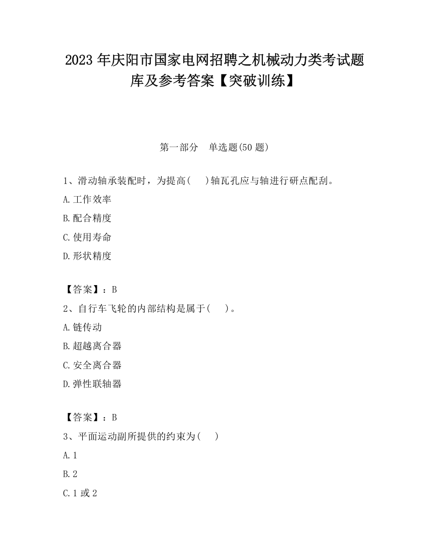 2023年庆阳市国家电网招聘之机械动力类考试题库及参考答案【突破训练】