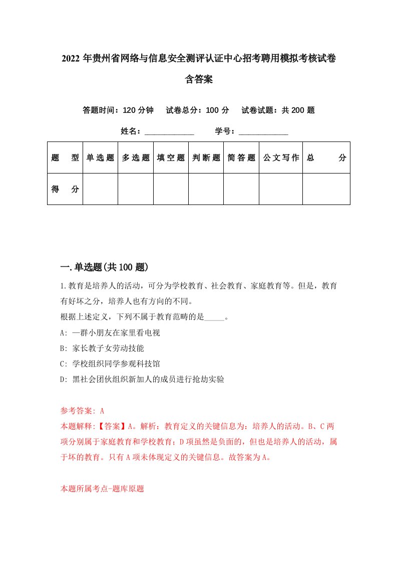 2022年贵州省网络与信息安全测评认证中心招考聘用模拟考核试卷含答案4