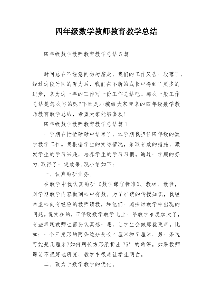 四年级数学教师教育教学总结