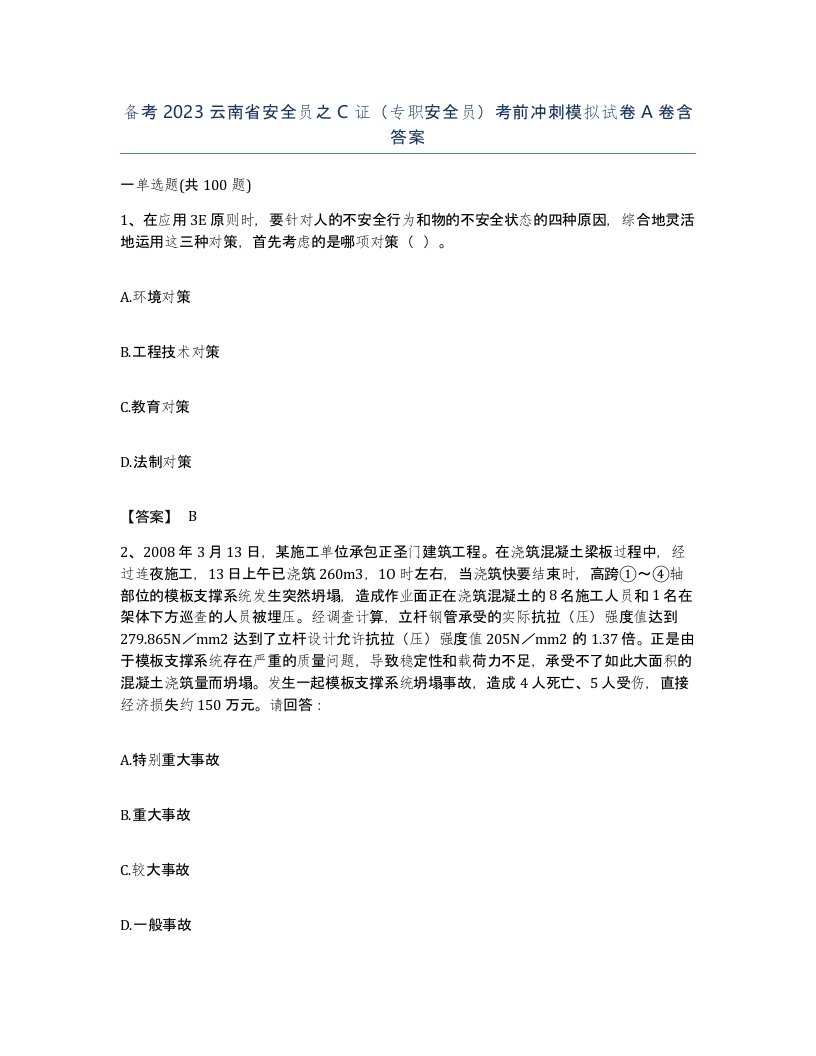 备考2023云南省安全员之C证专职安全员考前冲刺模拟试卷A卷含答案