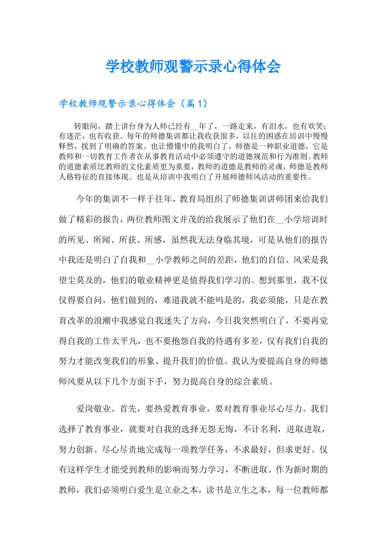 学校教师观警示录心得体会