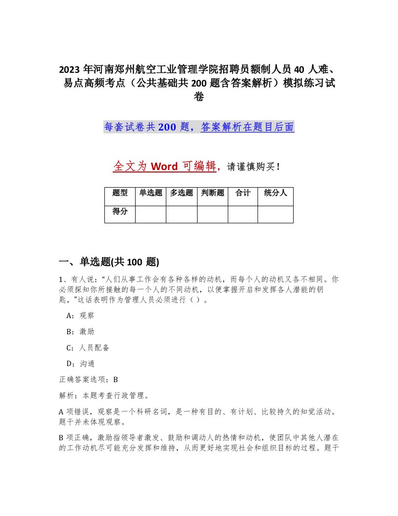 2023年河南郑州航空工业管理学院招聘员额制人员40人难易点高频考点公共基础共200题含答案解析模拟练习试卷