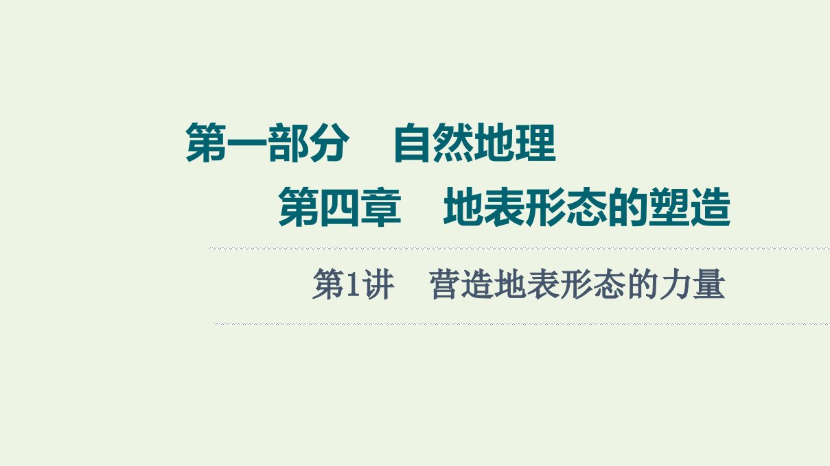 2022届高考地理一轮复习第1部分自然地理第4章第1讲营造地表形态的力量课件