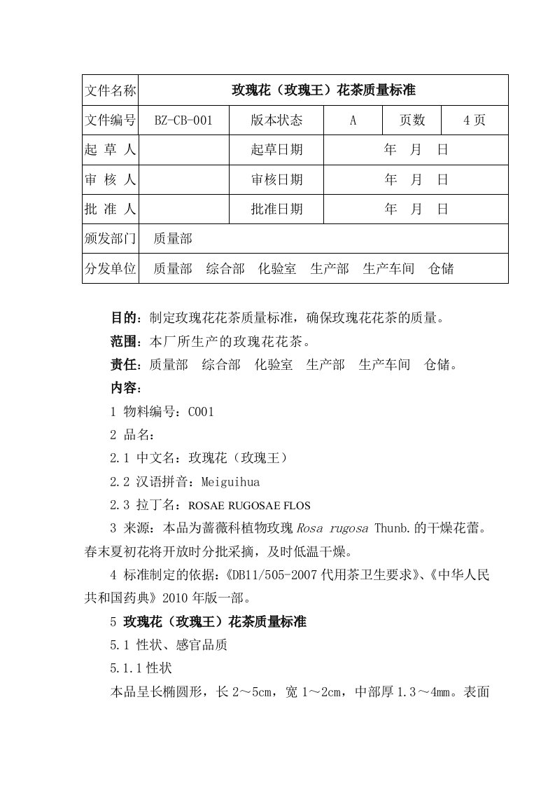 001玫瑰花茶成品质量标准