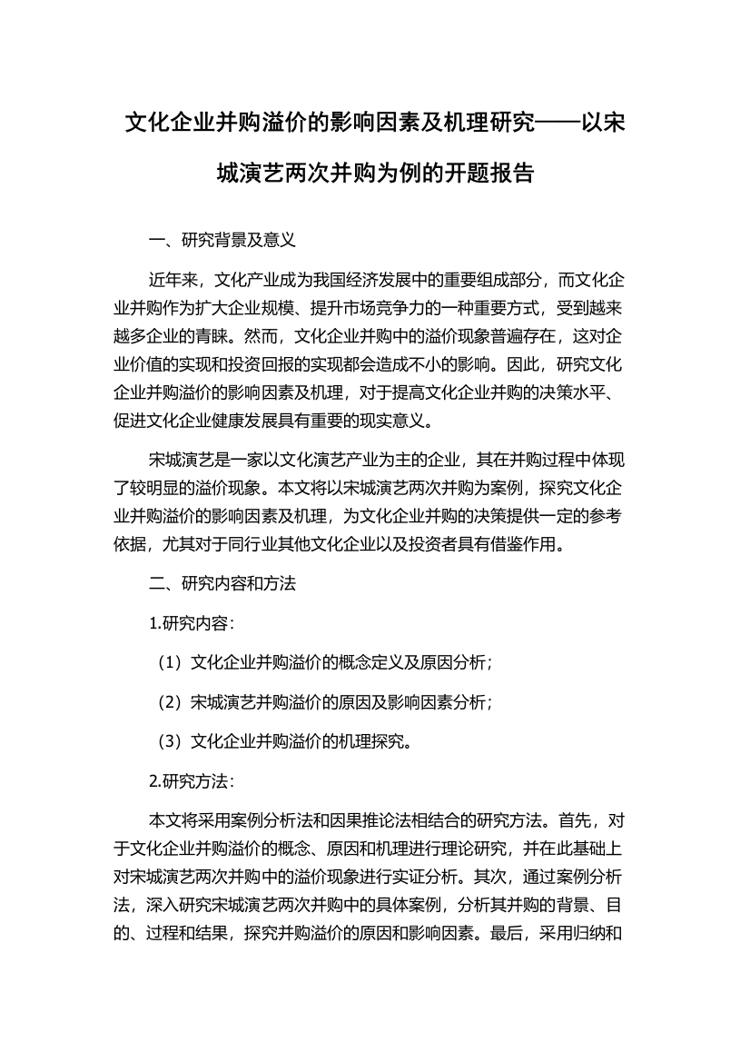 文化企业并购溢价的影响因素及机理研究——以宋城演艺两次并购为例的开题报告