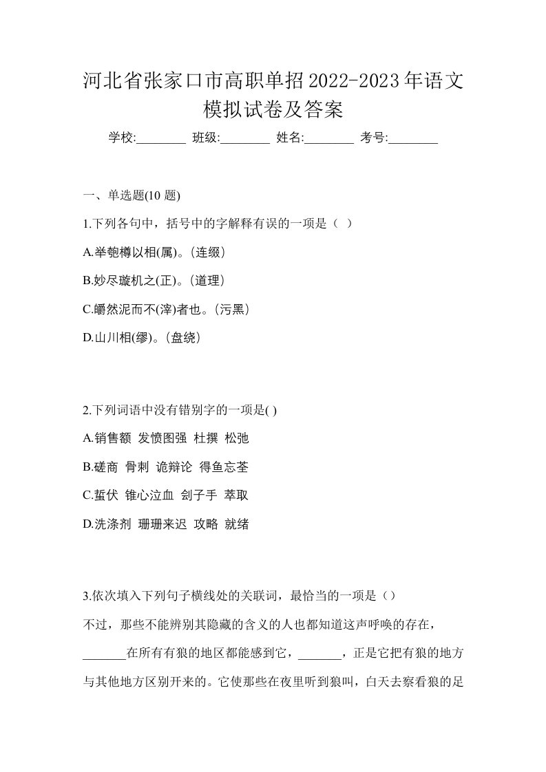 河北省张家口市高职单招2022-2023年语文模拟试卷及答案