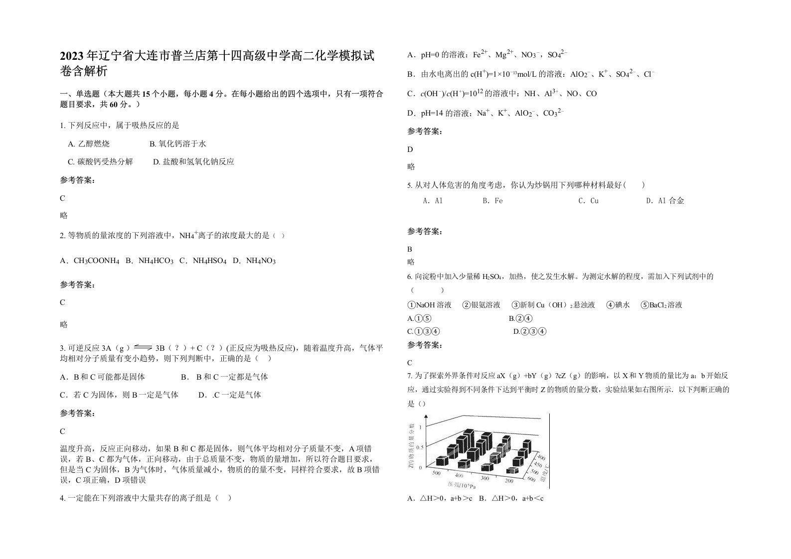 2023年辽宁省大连市普兰店第十四高级中学高二化学模拟试卷含解析