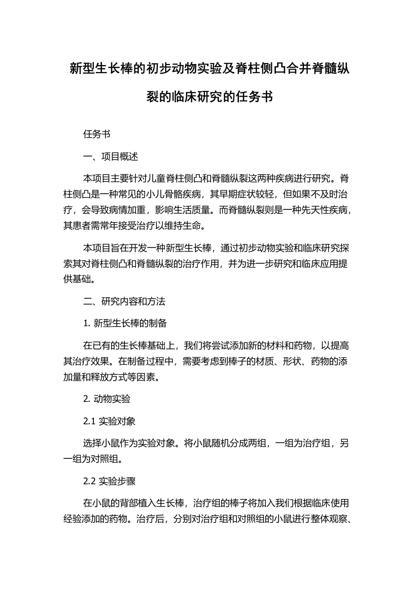 新型生长棒的初步动物实验及脊柱侧凸合并脊髓纵裂的临床研究的任务书