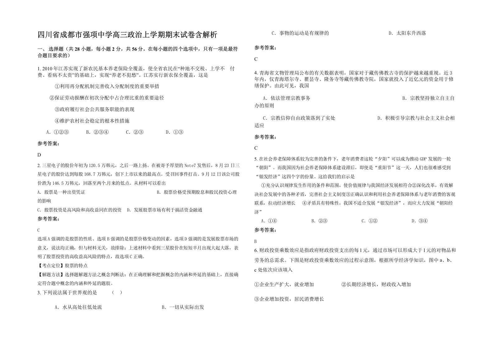 四川省成都市强项中学高三政治上学期期末试卷含解析